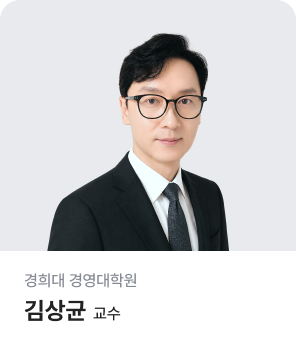 경희대 경영대학원 김상균 교수